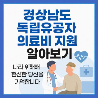 경상남도 독립유공자 의료비 지원 알아보기