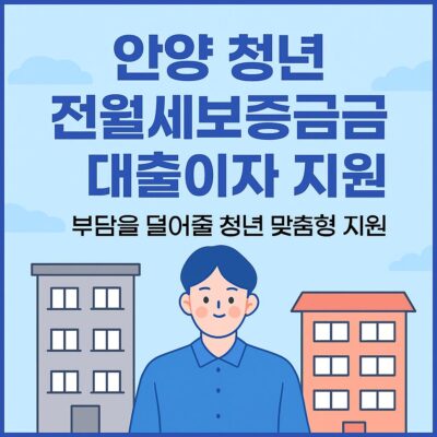 안양 청년 전월세보증금 대출이자 지원(청년 인터레스트(人.터.Rest)사업 ) 알아보기