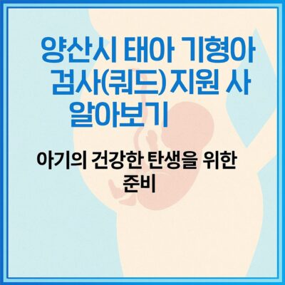양산시 태아 기형아 검사(쿼드) 지원 사업 알아보기