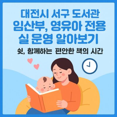 대전시 서구 (임신출산)서구 도서관 임산부,영유아 전용실 운영 알아보기