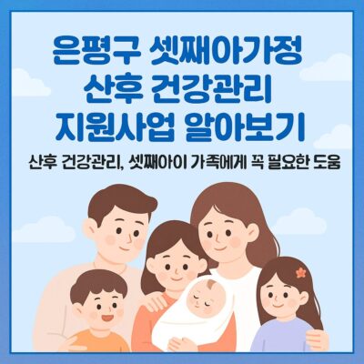 은평구 셋째아가정 산후 건강관리 지원사업 알아보기