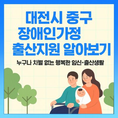 대전시 중구 장애인가정 출산지원 알아보기