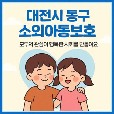 대전시 동구 소외아동보호 알아보기