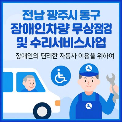 전남 광주시 동구 장애인차량 무상점검 및 수리서비스사업 알아보기