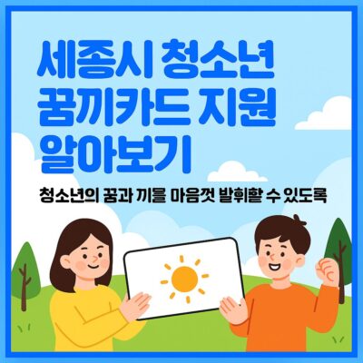 세종시 청소년 꿈끼카드 지원 알아보기