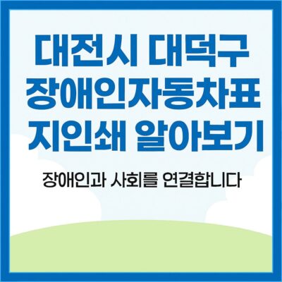 대전시 대덕구 장애인자동차표지인쇄 알아보기