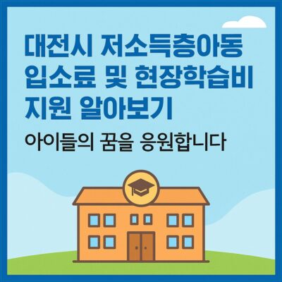 대전시 저소득층아동 입소료 및 현장학습비 지원 알아보기
