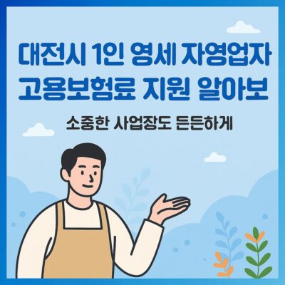 대전시 1인 영세 자영업자 고용보험료 지원 알아보기