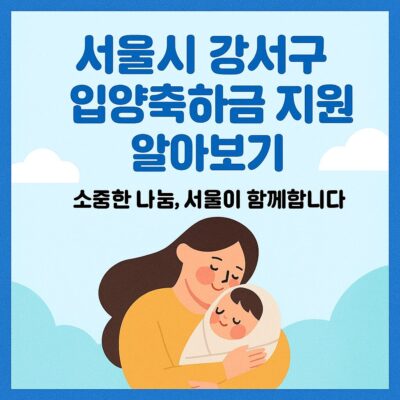 서울시 강서구 입양축하금 지원 알아보기