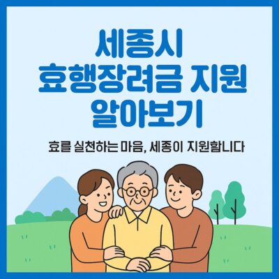 세종시 효행장려금 지원 알아보기
