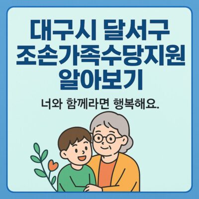 대구시 달서구 조손가족수당지원 알아보기