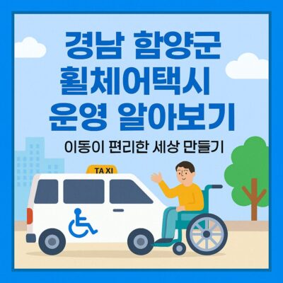 경남 함양군 휠체어택시 운영 알아보기