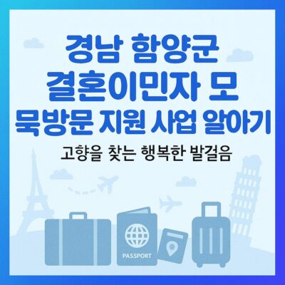 경남 함양군 결혼이민자 모국방문 지원 사업 알아보기