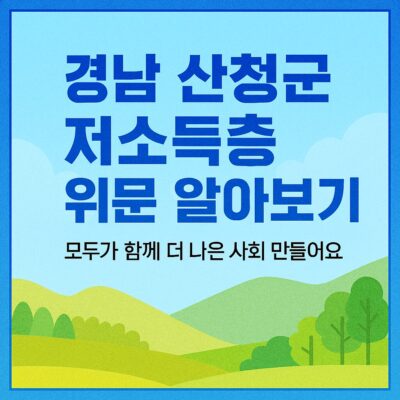 경남 산청군 저소득층 위문 알아보기
