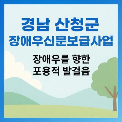 경남 산청군 장애우신문보급사업 알아보기
