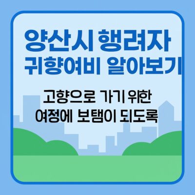 양산시 행려자 귀향여비 알아보기