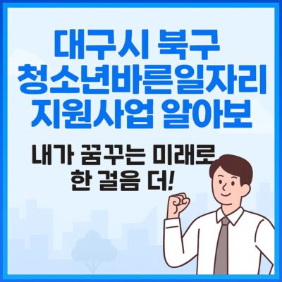 대구시 북구 청소년바른일자리지원사업 알아보기