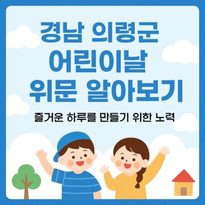 경남 의령군 어린이날 위문 알아보기