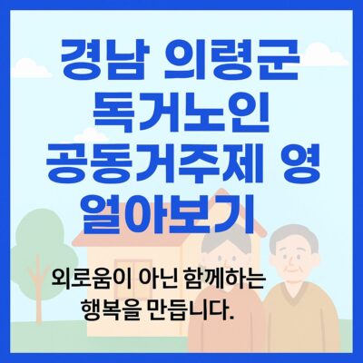 경남 의령군 독거노인 공동거주제 운영 알아보기