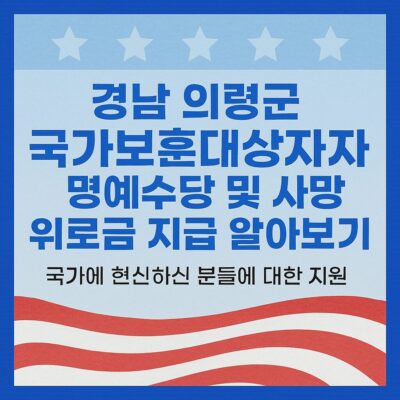경남 의령군 국가보훈대상자 명예수당 및 사망위로금 지급 알아보기
