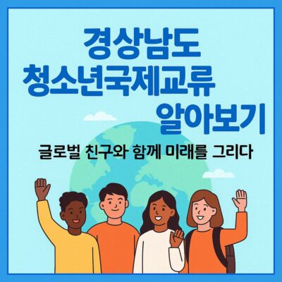 경상남도 청소년국제교류 알아보기