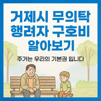거제시 무의탁 행려자 구호비 알아보기