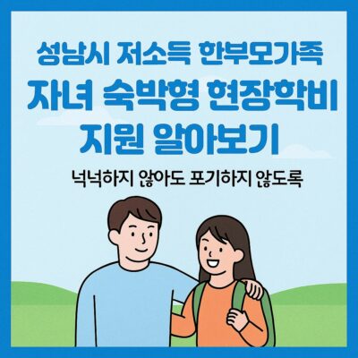 성남시 저소득 한부모가족 자녀 숙박형 현장학습비 지원 알아보기