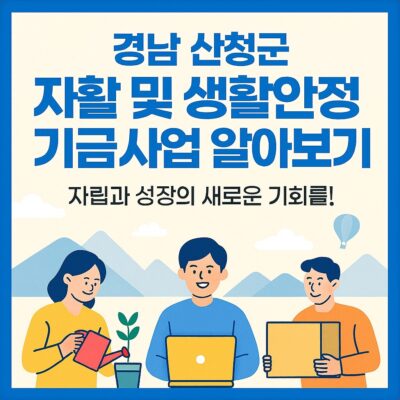 경남 산청군 자활 및 생활안정기금사업 알아보기
