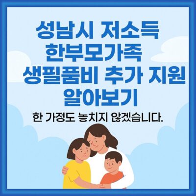 성남시 저소득 한부모가족 생필품비 추가 지원 알아보기