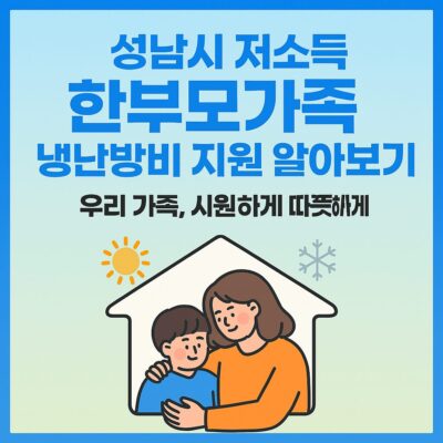 성남시 저소득 한부모가족 냉난방비 지원 알아보기