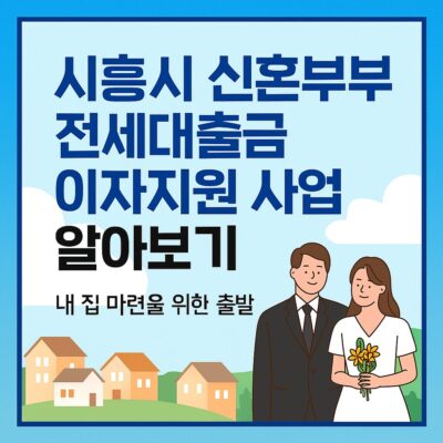시흥시 신혼부부 전세대출금 이자지원 사업 알아보기