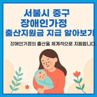서울시 중구 장애인가정 출산지원금 지급 알아보기