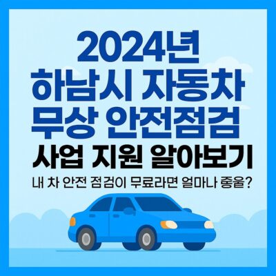 2024년 하남시 자동차 무상 안전점검 사업 지원 알아보기
