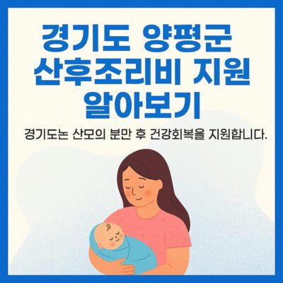 경기도 양평군 산후조리비 지원 알아보기
