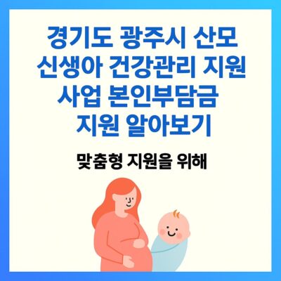 경기도 광주시 산모·신생아 건강관리 지원사업 본인부담금 지원 알아보기