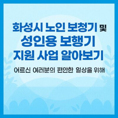 화성시 노인 보청기 및 성인용 보행기 지원 사업 알아보기