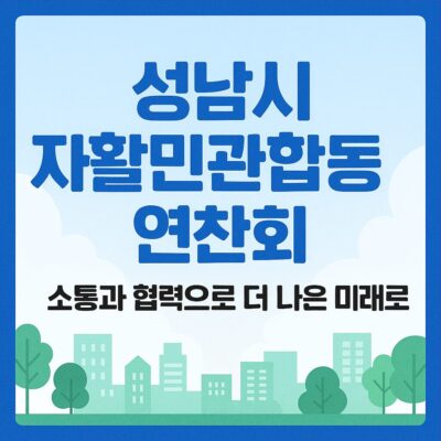 성남시 자활민관합동연찬회 알아보기