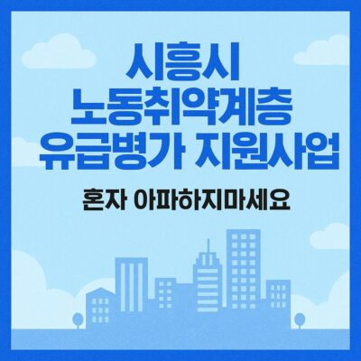 시흥시 노동취약계층 유급병가 지원사업 알아보기