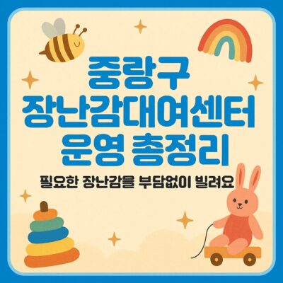 중랑구 장난감대여센터 운영 총정리