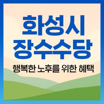 화성시 장수수당 지원 알아보기