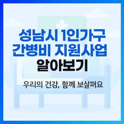 성남시 1인가구 간병비 지원사업 알아보기