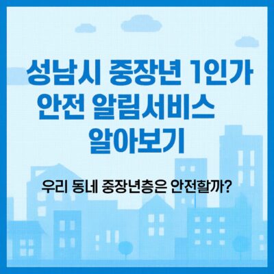 성남시 중장년 1인가구 안전 알림서비스 알아보기