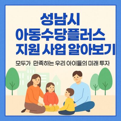 성남시 아동수당플러스 지원 사업 알아보기