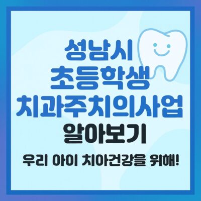성남시 초등학생 치과주치의사업 알아보기