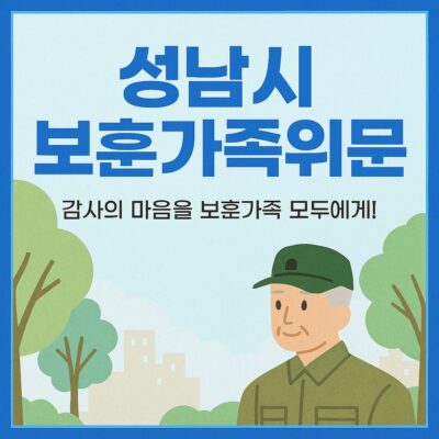 성남시 보훈가족위문 알아보기