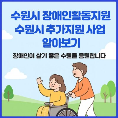수원시 장애인활동지원 수원시 추가지원 사업 알아보기