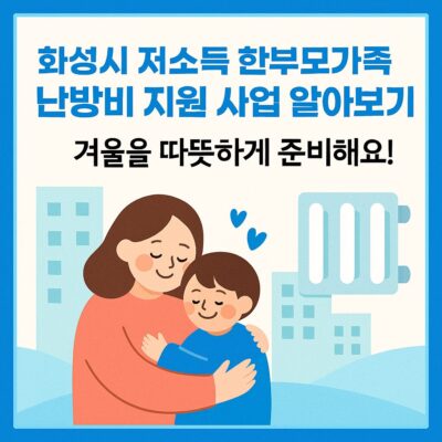 화성시 저소득 한부모가족 난방비 지원 사업 알아보기