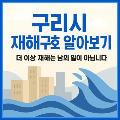 구리시 재해구호 알아보기