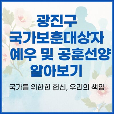 광진구 국가보훈대상자 예우 및 공훈선양 알아보기