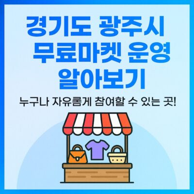 경기도 광주시 무료마켓 운영 알아보기